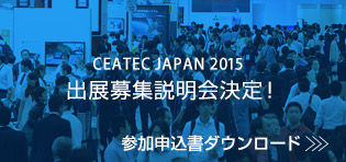 CEATEC JAPAN 2015 出展募集説明会決定 詳細はこちら
