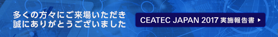 CEATEC JAPAN 2017 報告書