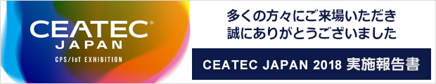 CEATEC JAPAN 2018 実施報告書