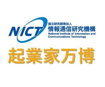 国立研究開発法人情報通信研究機構 NICT