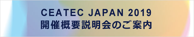 CEATEC JAPAN 2019 開催概要説明会のご案内