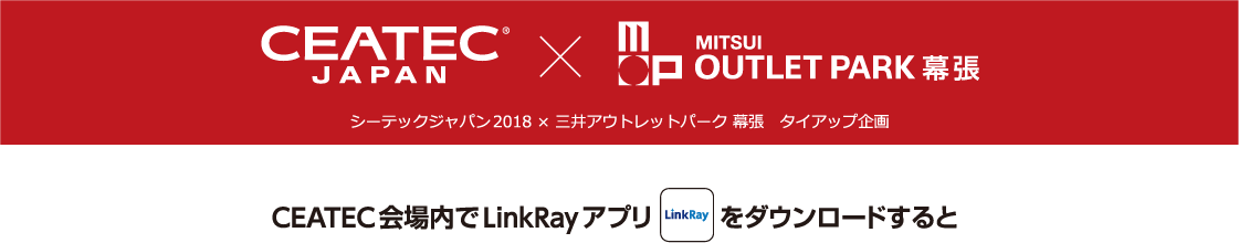シーテックジャパン2018 × 三井アウトレットパーク 幕張　タイアップ企画
