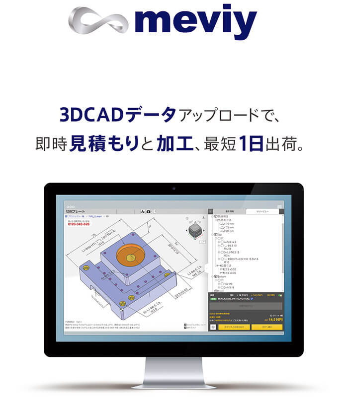 株式会社ミスミグループ本社 （小間番号 E052）  製造業における部品調達のデジタル⾰命「meviy」（メヴィー）