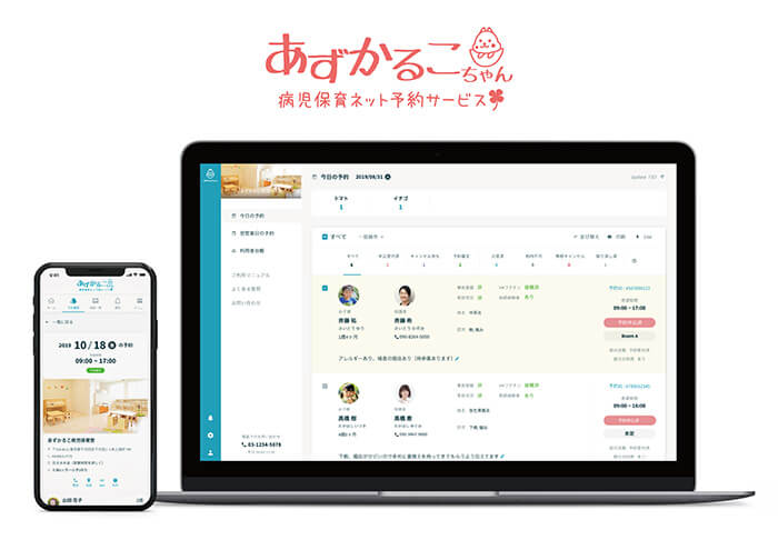 CI Inc. （小間番号 E072-44）  スマホから病児保育施設の予約ができる「あずかるこちゃん」
